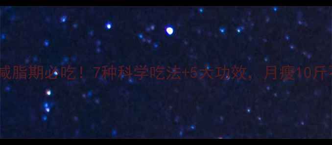 图片 沙丁鱼减脂期必吃！7种科学吃法+5大功效，月瘦10斤不反弹2