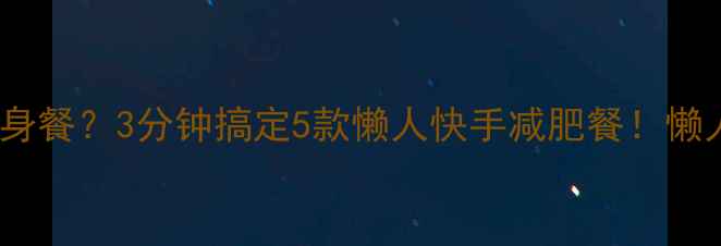图片 没时间做健身餐？3分钟搞定5款懒人快手减肥餐！懒人减脂必备1
