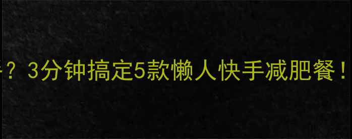 图片 没时间做健身餐？3分钟搞定5款懒人快手减肥餐！懒人减脂必备2