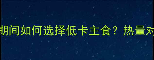 图片 河粉vs方便面：减肥期间如何选择低卡主食？热量对比与营养分析全攻略
