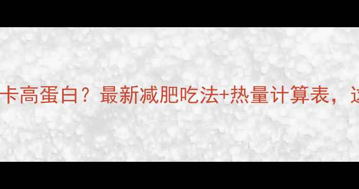 图片 河粉煮熟后热量低卡高蛋白？最新减肥吃法+热量计算表，这样吃才不会胖！2