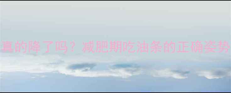 图片 油条泡水后热量真的降了吗？减肥期吃油条的正确姿势及营养替代方案