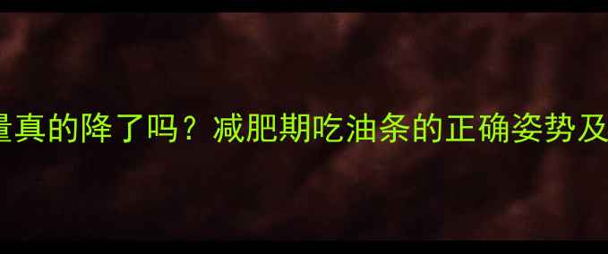图片 油条泡水后热量真的降了吗？减肥期吃油条的正确姿势及营养替代方案2