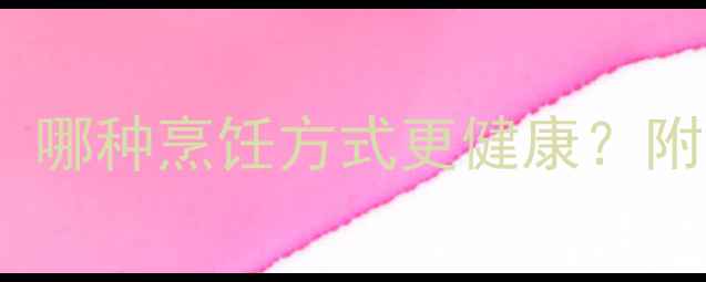 图片 油炸vs煎：减肥必看！哪种烹饪方式更健康？附科学对比与减脂建议2