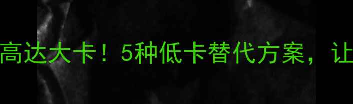 图片 油炸干豆干热量高达大卡！5种低卡替代方案，让你吃香喝辣不胖