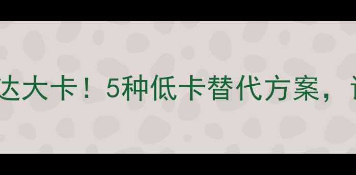 图片 油炸干豆干热量高达大卡！5种低卡替代方案，让你吃香喝辣不胖1