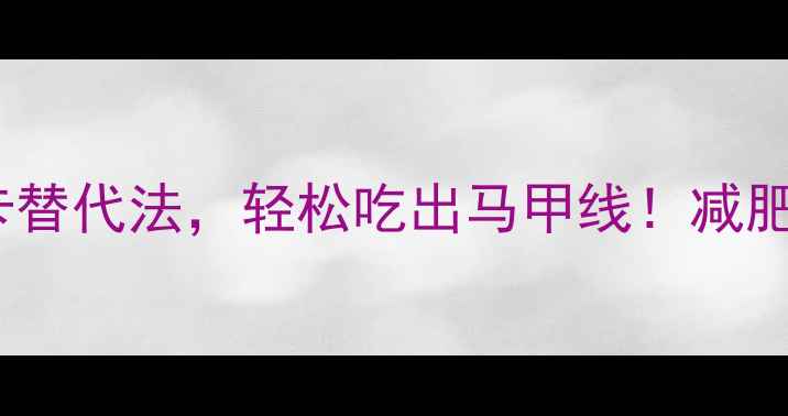 图片 油炸牛肉丸热量高？3种低卡替代法，轻松吃出马甲线！减肥期也能大口吃的牛肉丸教程