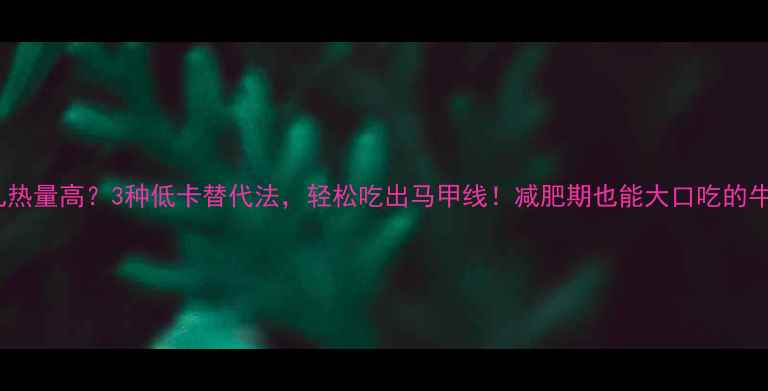 图片 油炸牛肉丸热量高？3种低卡替代法，轻松吃出马甲线！减肥期也能大口吃的牛肉丸教程2