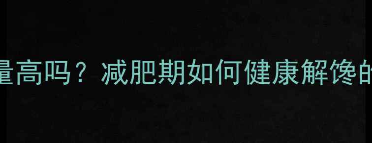 图片 油炸牛肉干巴热量高吗？减肥期如何健康解馋的高蛋白零食指南