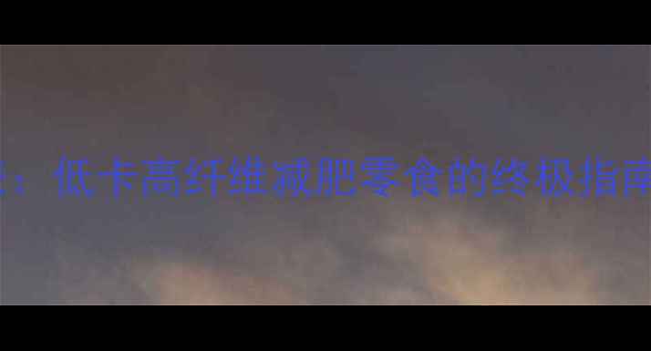 图片 油炸紫薯条热量表：低卡高纤维减肥零食的终极指南（附减脂食谱）1