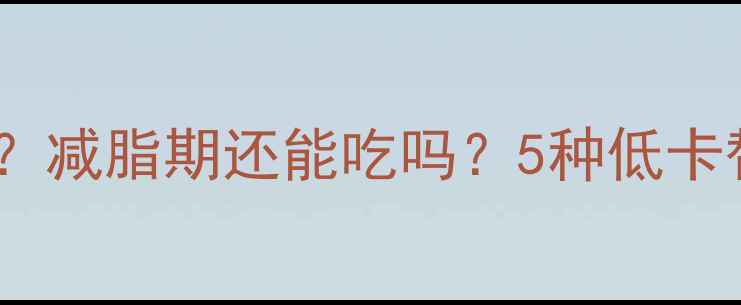 图片 油炸肉串热量爆炸？减脂期还能吃吗？5种低卡替代方案大公开！2