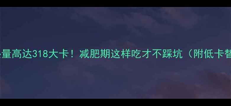 图片 油炸面包热量高达318大卡！减肥期这样吃才不踩坑（附低卡替代方案）1
