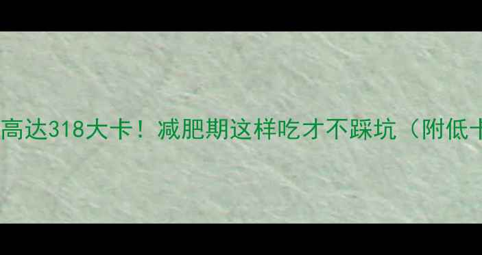 图片 油炸面包热量高达318大卡！减肥期这样吃才不踩坑（附低卡替代方案）2