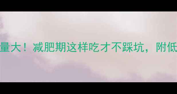 图片 油炸面条热量大！减肥期这样吃才不踩坑，附低卡替代方案