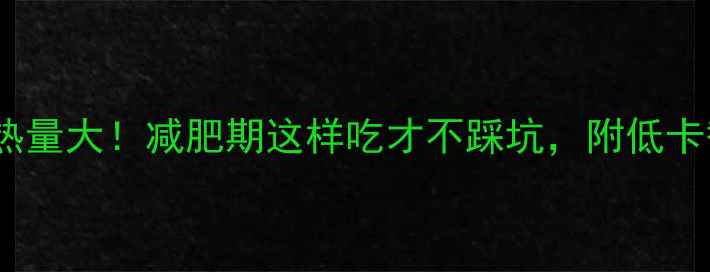 图片 油炸面条热量大！减肥期这样吃才不踩坑，附低卡替代方案1