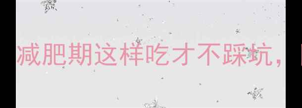 图片 油炸面条热量大！减肥期这样吃才不踩坑，附低卡替代方案2