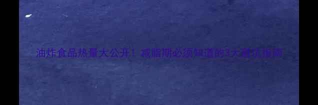 图片 油炸食品热量大公开！减脂期必须知道的3大避坑指南