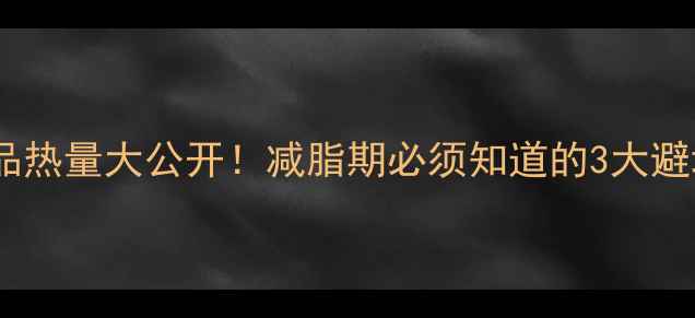 图片 油炸食品热量大公开！减脂期必须知道的3大避坑指南1