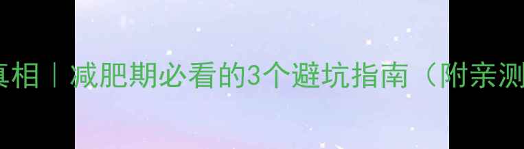 图片 油炸食品热量真相｜减肥期必看的3个避坑指南（附亲测低卡替代法）2