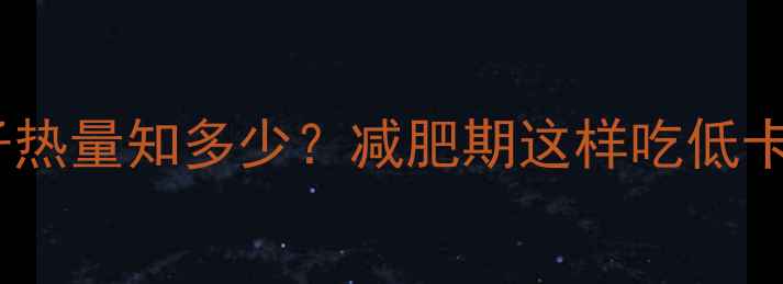 图片 油炸饺子热量知多少？减肥期这样吃低卡又饱腹2