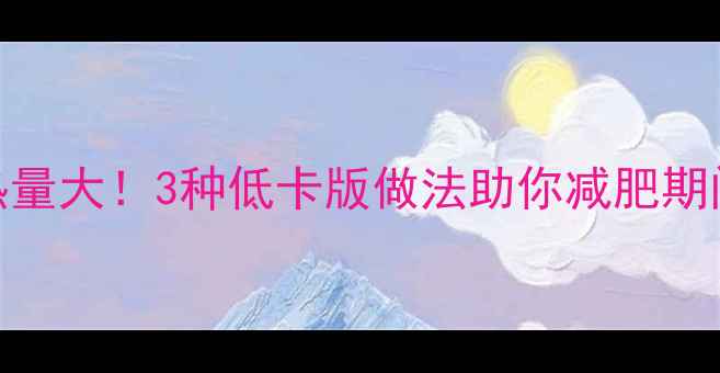 图片 油炸鱼块热量大！3种低卡版做法助你减肥期间吃鱼不胖