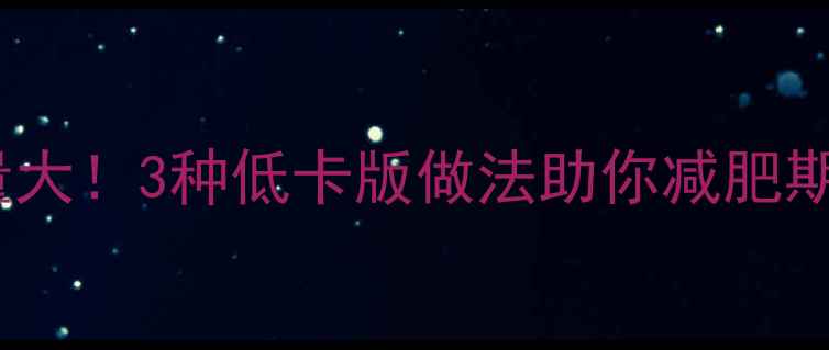 图片 油炸鱼块热量大！3种低卡版做法助你减肥期间吃鱼不胖2