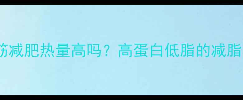 图片 油面筋减肥热量高吗？高蛋白低脂的减脂真相2