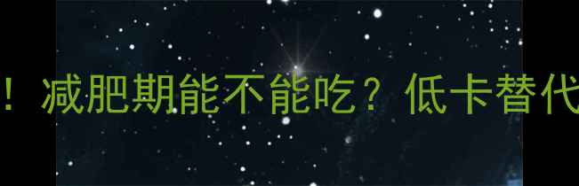 图片 法式主食面包热量大！减肥期能不能吃？低卡替代方案与科学食用指南