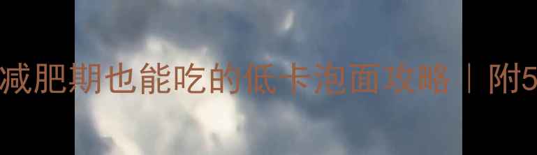 图片 泡面热量高？减肥期也能吃的低卡泡面攻略｜附5种0负担吃法2