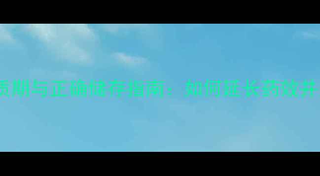 图片 泰国减肥药保质期与正确储存指南：如何延长药效并规避健康风险2