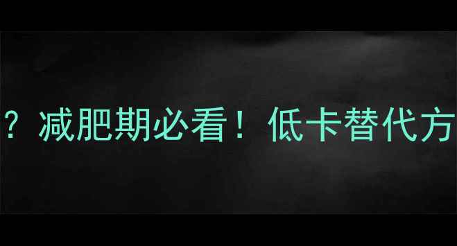 图片 泰式风味酱热量高吗？减肥期必看！低卡替代方案与热量（附食谱）