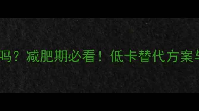 图片 泰式风味酱热量高吗？减肥期必看！低卡替代方案与热量（附食谱）2
