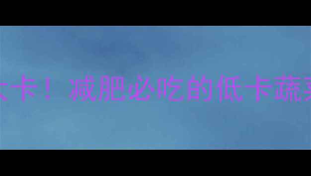 图片 洋葱100g热量仅30大卡！减肥必吃的低卡蔬菜，这样吃效果翻倍