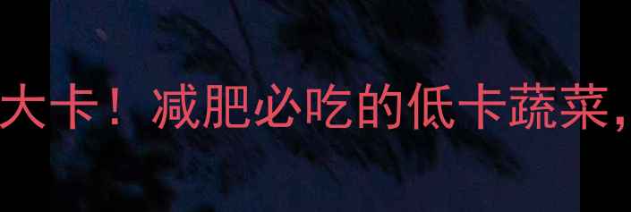 图片 洋葱100g热量仅30大卡！减肥必吃的低卡蔬菜，这样吃效果翻倍1