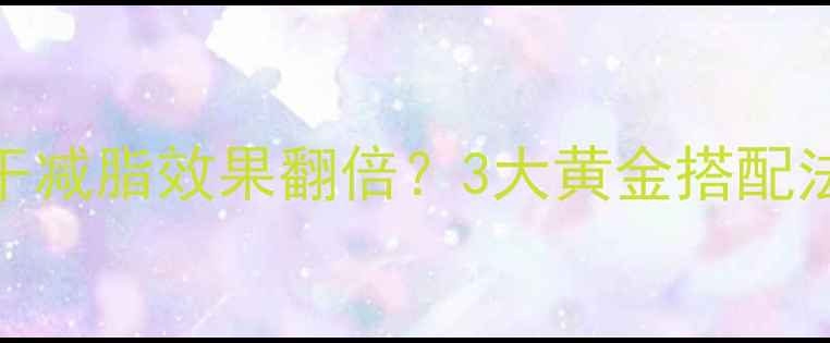 图片 洋葱炒香干减脂效果翻倍？3大黄金搭配法则+热量2