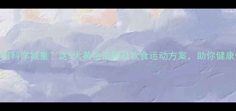 图片 流产后如何科学减重？这5大黄金法则及饮食运动方案，助你健康恢复体态