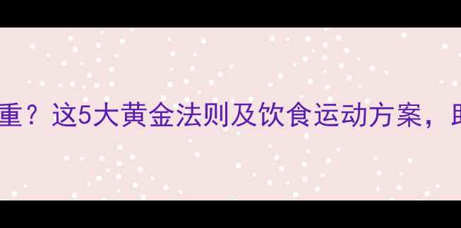 图片 流产后如何科学减重？这5大黄金法则及饮食运动方案，助你健康恢复体态2