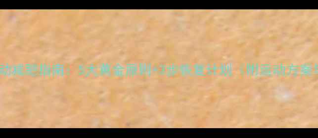 图片 流产后科学运动减肥指南：5大黄金原则+3步恢复计划（附运动方案与饮食建议）2