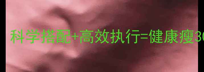 图片 流食减肥的7大黄金法则：科学搭配+高效执行=健康瘦30斤（附食谱+避坑指南）