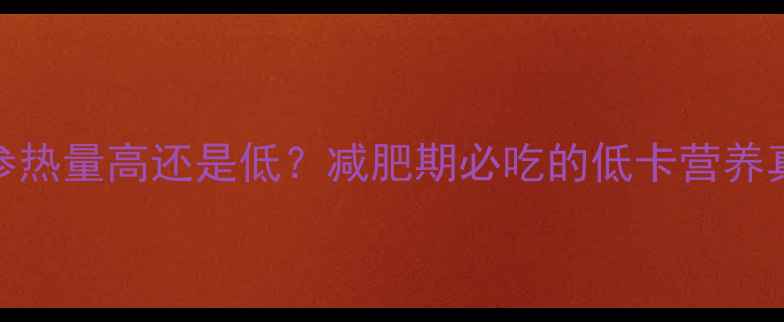 图片 海参热量高还是低？减肥期必吃的低卡营养真相