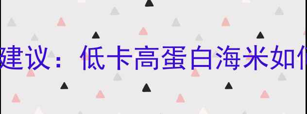 图片 海米热量及减肥建议：低卡高蛋白海米如何助力科学减脂1