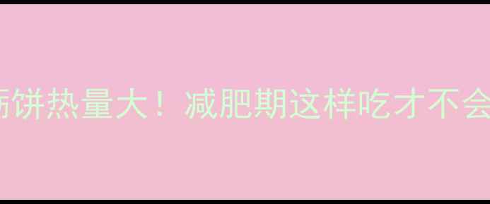 图片 海蛎饼热量大！减肥期这样吃才不会胖1