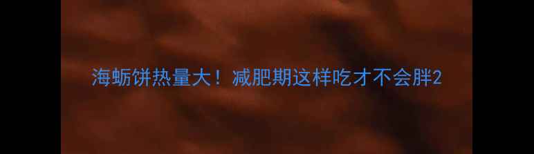 图片 海蛎饼热量大！减肥期这样吃才不会胖2