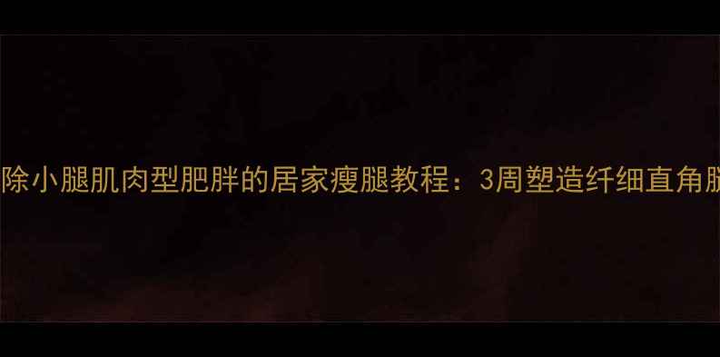 图片 消除小腿肌肉型肥胖的居家瘦腿教程：3周塑造纤细直角腿2
