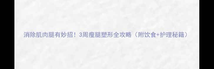 图片 消除肌肉腿有妙招！3周瘦腿塑形全攻略（附饮食+护理秘籍）