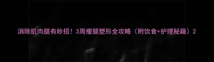 图片 消除肌肉腿有妙招！3周瘦腿塑形全攻略（附饮食+护理秘籍）2