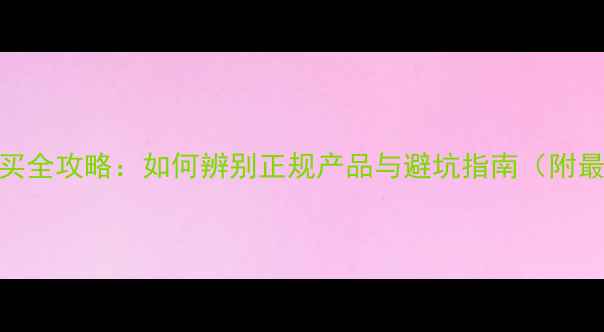 图片 淘宝减肥药购买全攻略：如何辨别正规产品与避坑指南（附最新购买流程）