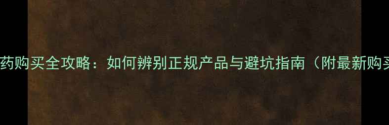 图片 淘宝减肥药购买全攻略：如何辨别正规产品与避坑指南（附最新购买流程）1