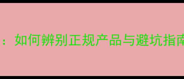 图片 淘宝减肥药购买全攻略：如何辨别正规产品与避坑指南（附最新购买流程）2