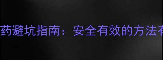 图片 淘宝减肥药避坑指南：安全有效的方法有哪些？1